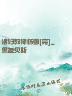 浪妇教师杨雪[完]